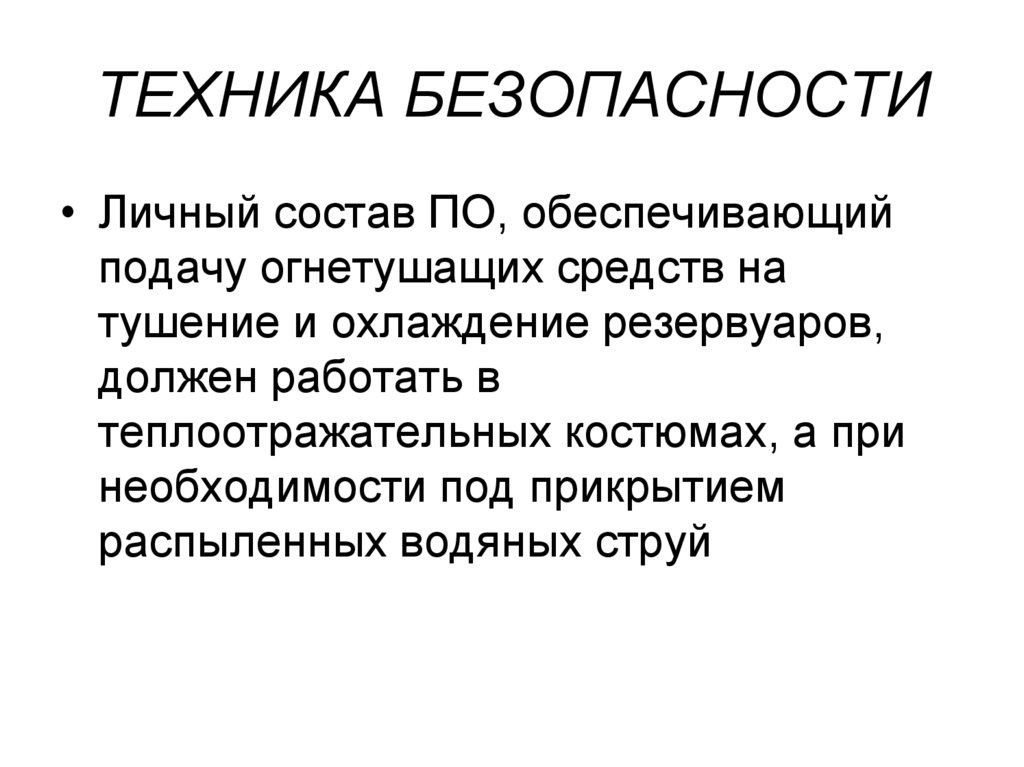 ТЕХНИКА БЕЗОПАСНОСТИ