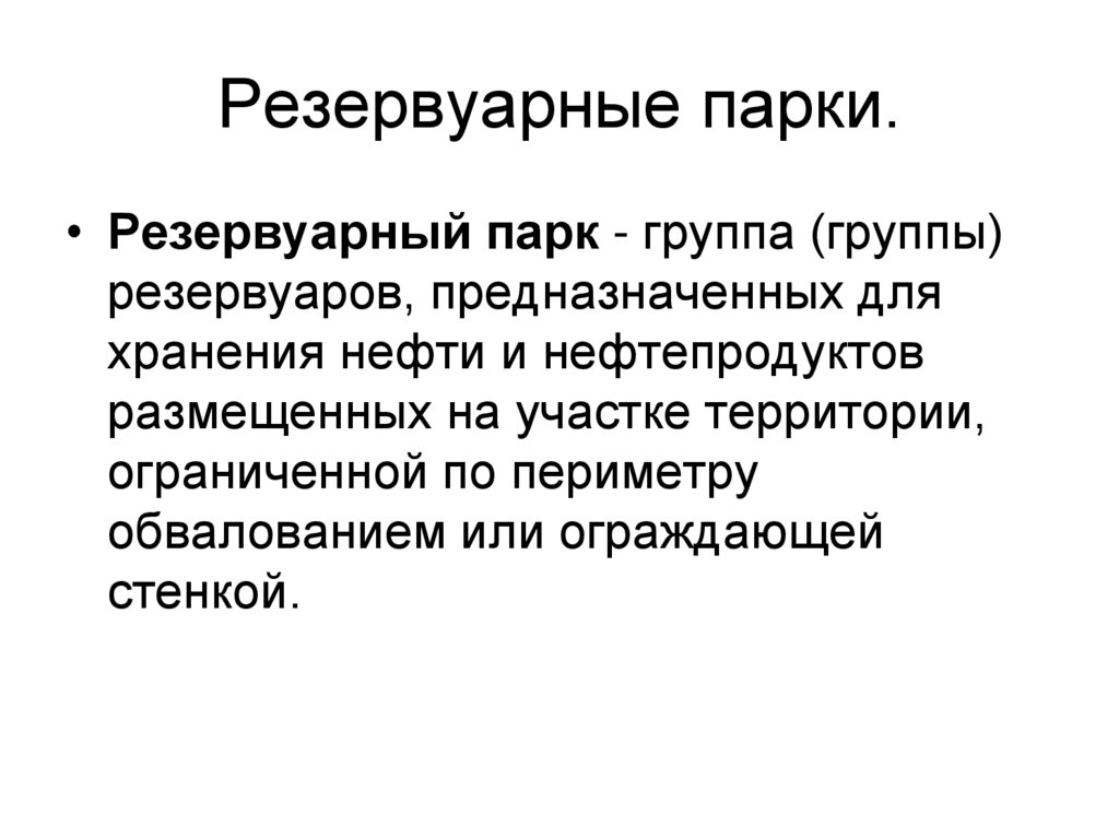 Резервуарные парки.