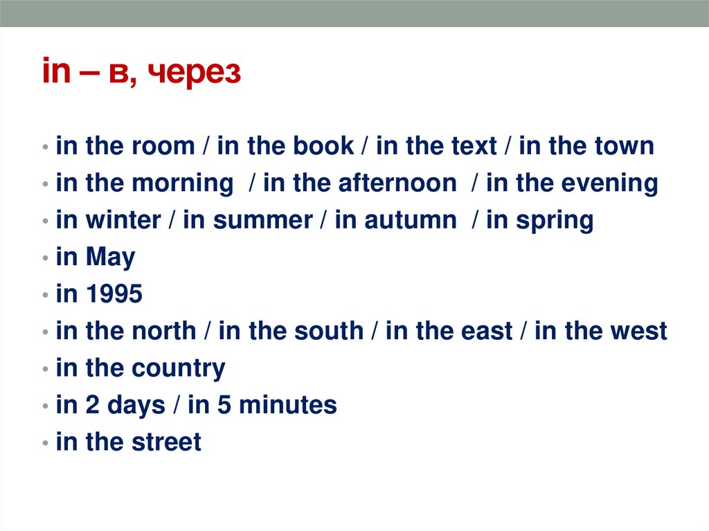 in – в, через