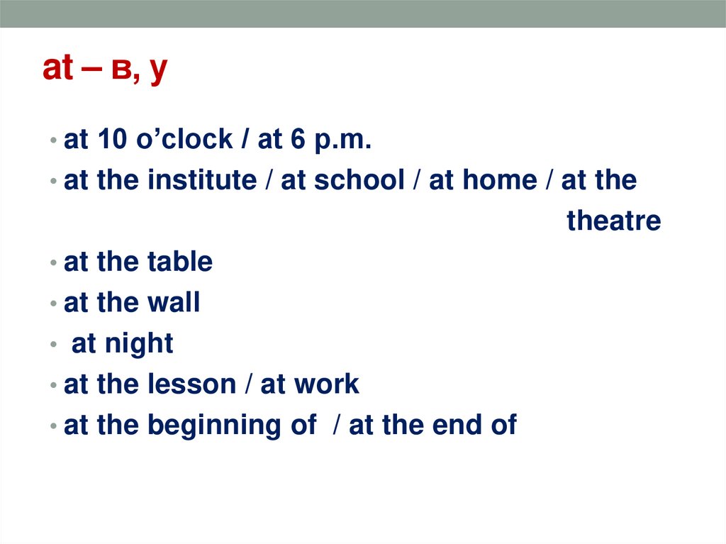 at – в, у