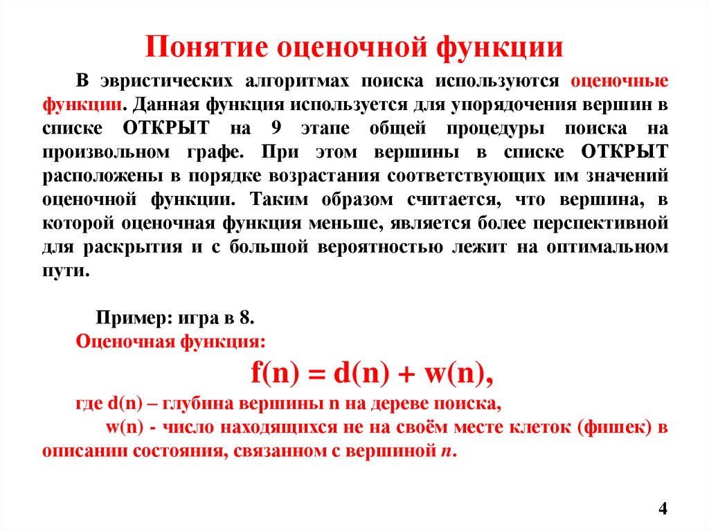 Понятие оценочной функции