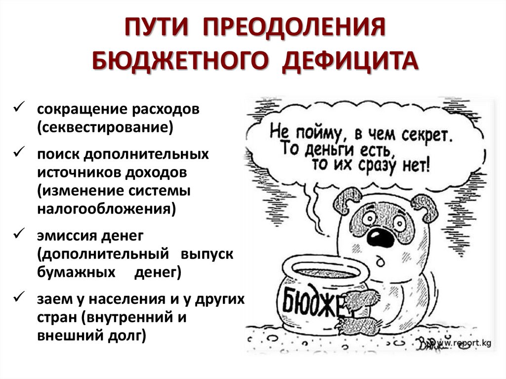 ПУТИ ПРЕОДОЛЕНИЯ БЮДЖЕТНОГО ДЕФИЦИТА