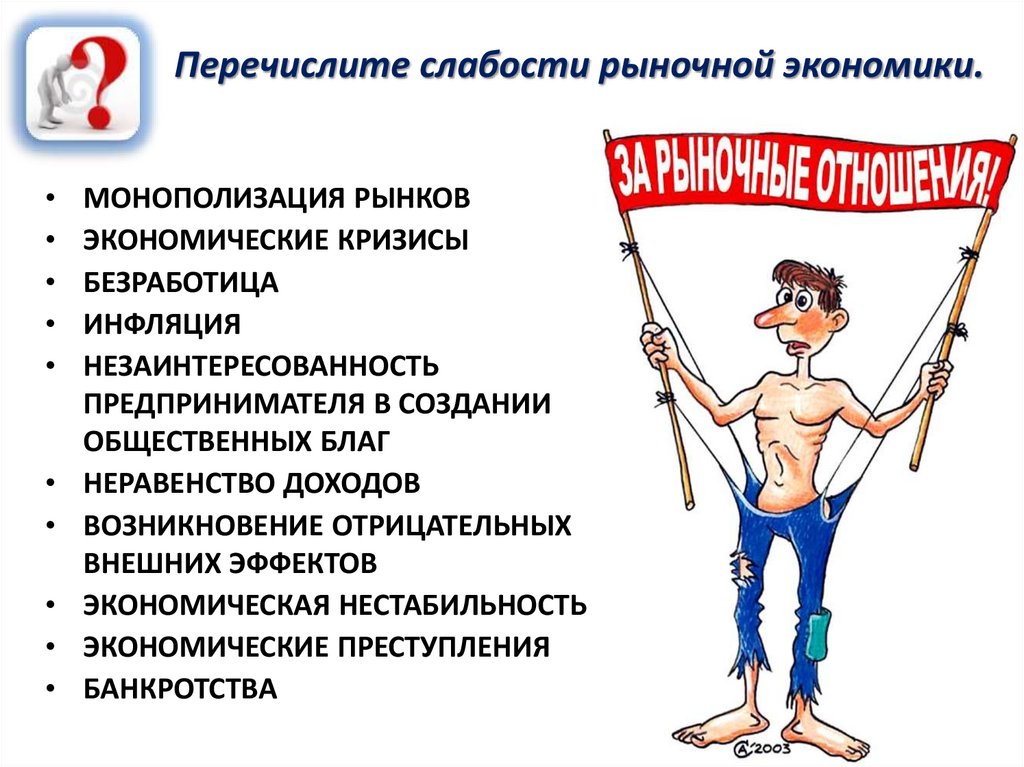 Перечислите слабости рыночной экономики.