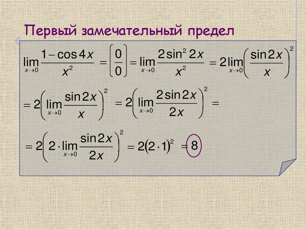 Первый замечательный предел