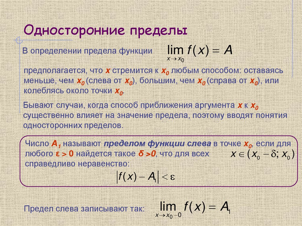 Односторонние пределы