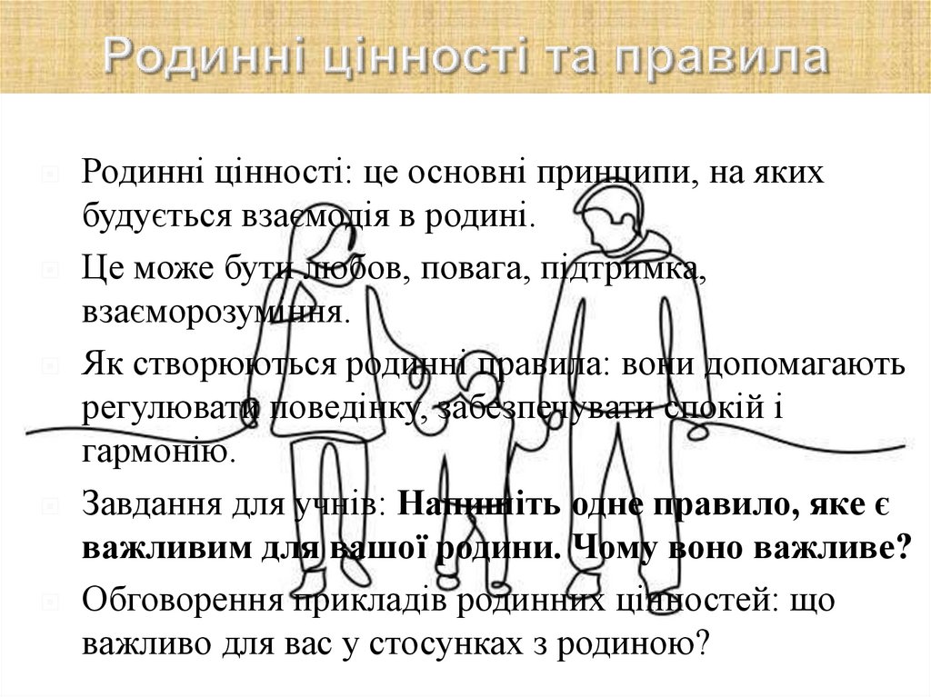 Родинні цінності та правила