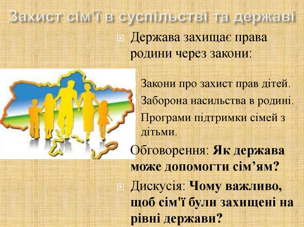 Захист сім’ї в суспільстві та державі