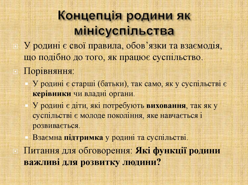 Концепція родини як мінісуспільства