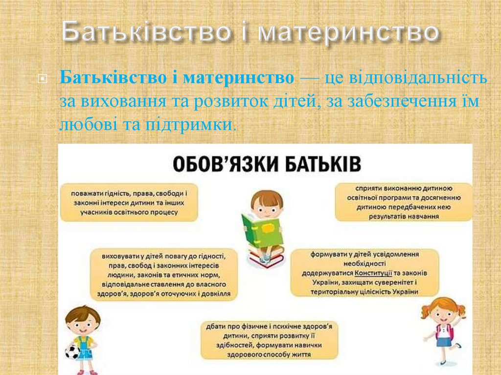 Батьківство і материнство