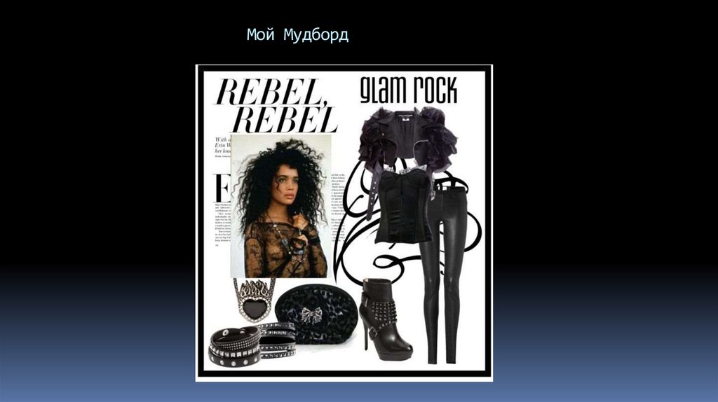 Мой Мудборд