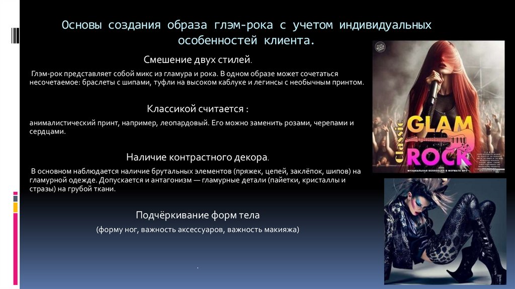 Основы создания образа глэм-рока с учетом индивидуальных особенностей клиента.