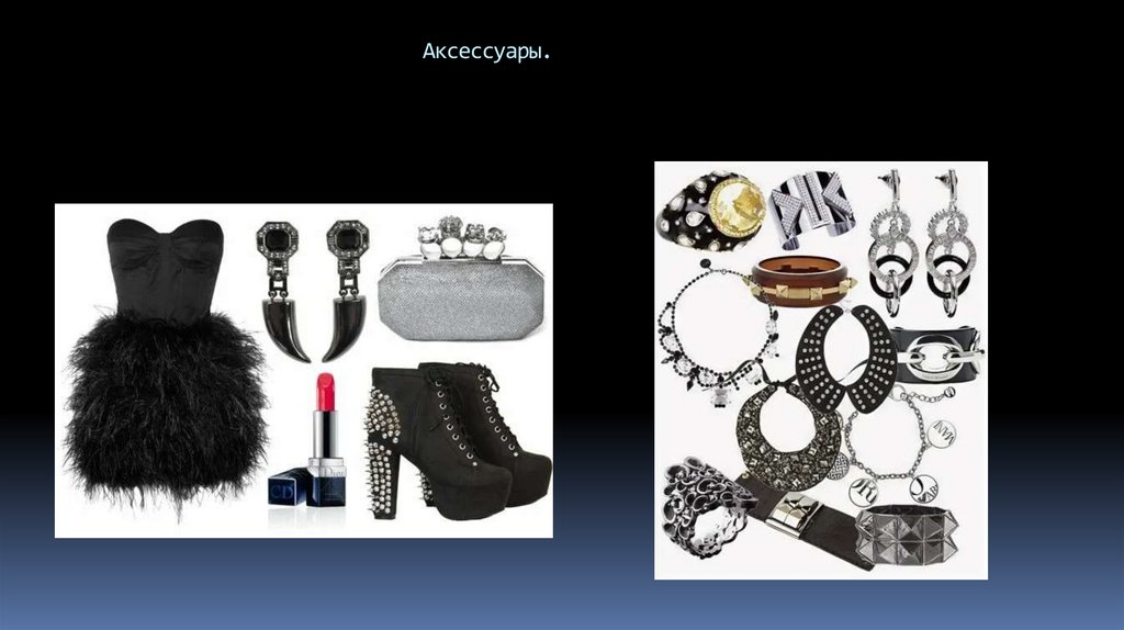 Аксессуары.