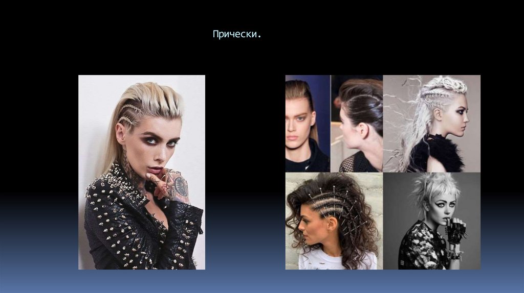 Прически.