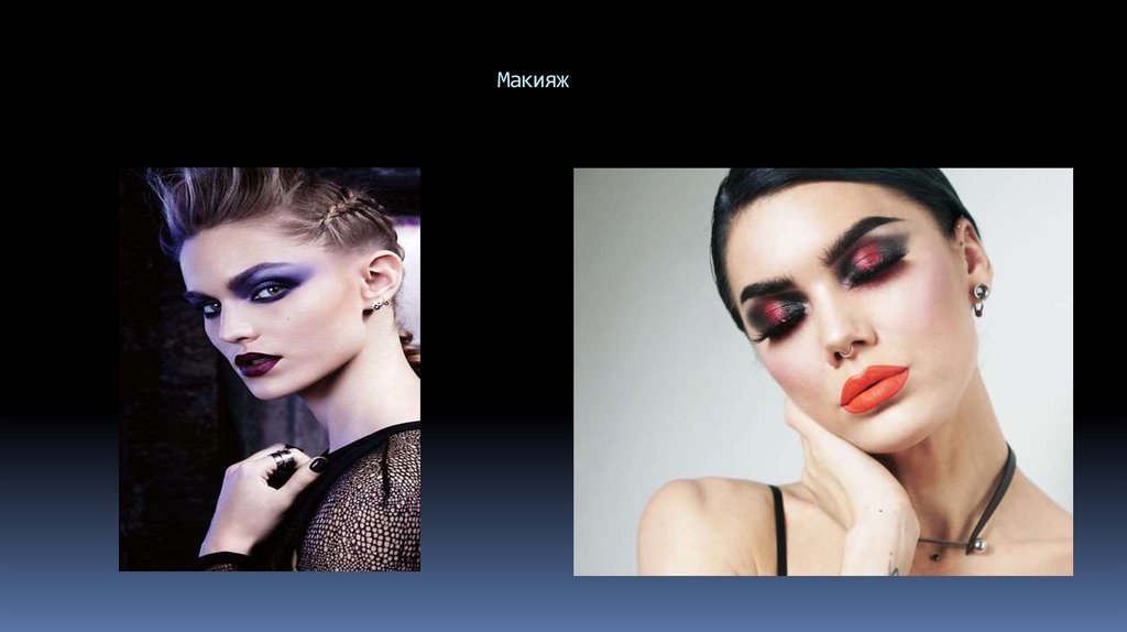 Макияж