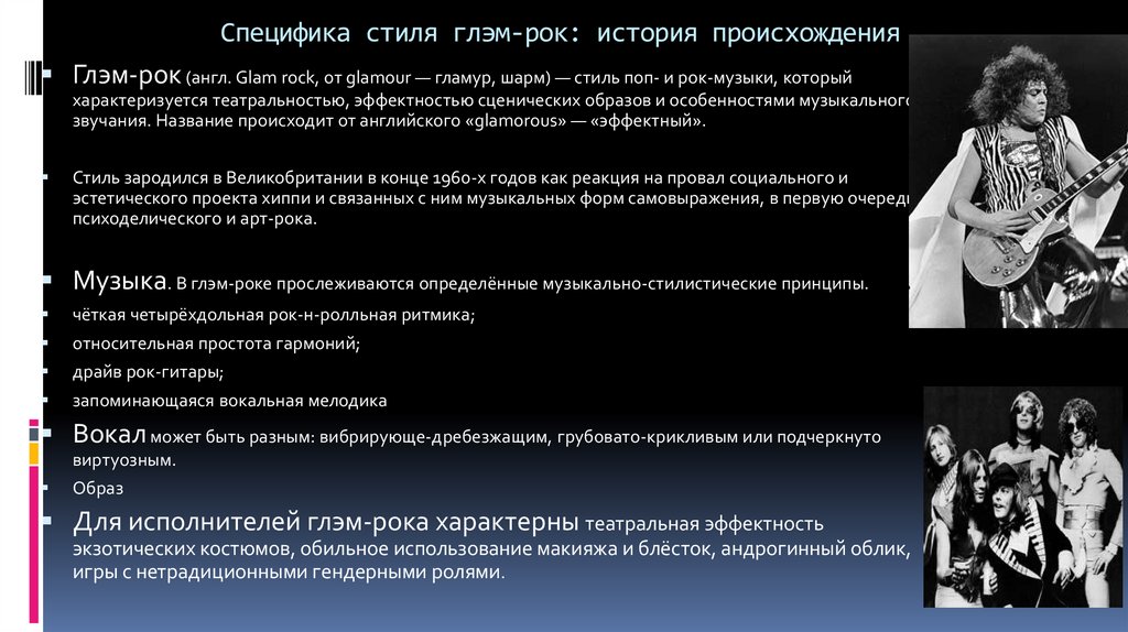 Специфика стиля глэм-рок: история происхождения