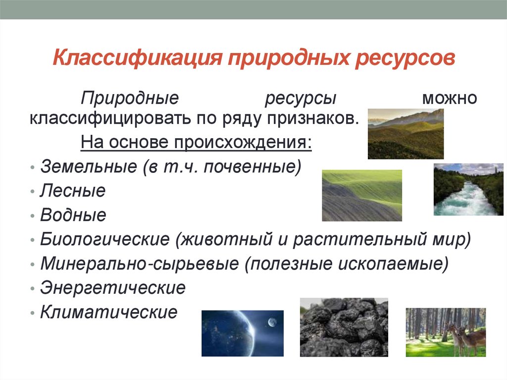 Классификация природных ресурсов