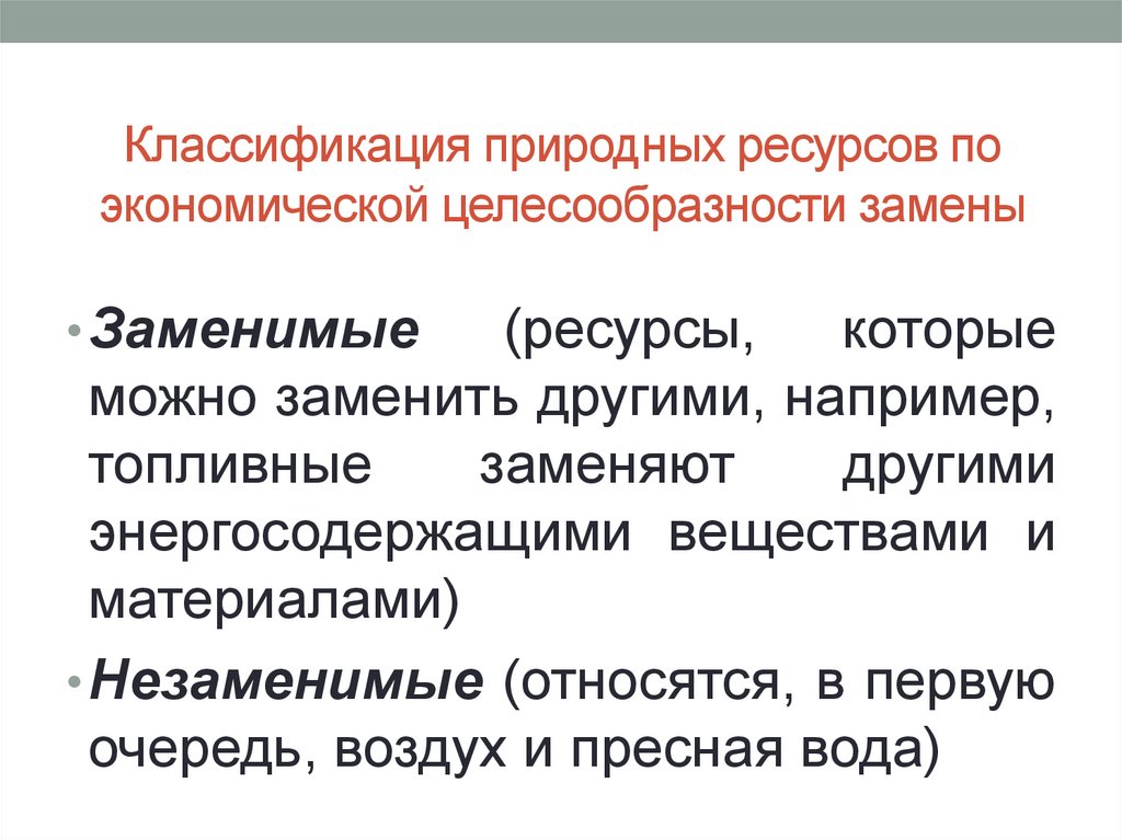 Классификация природных ресурсов по экономической целесообразности замены