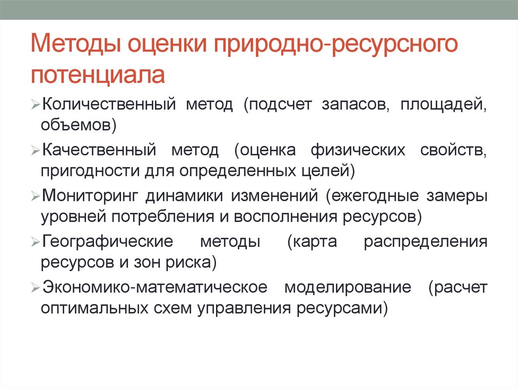 Методы оценки природно-ресурсного потенциала