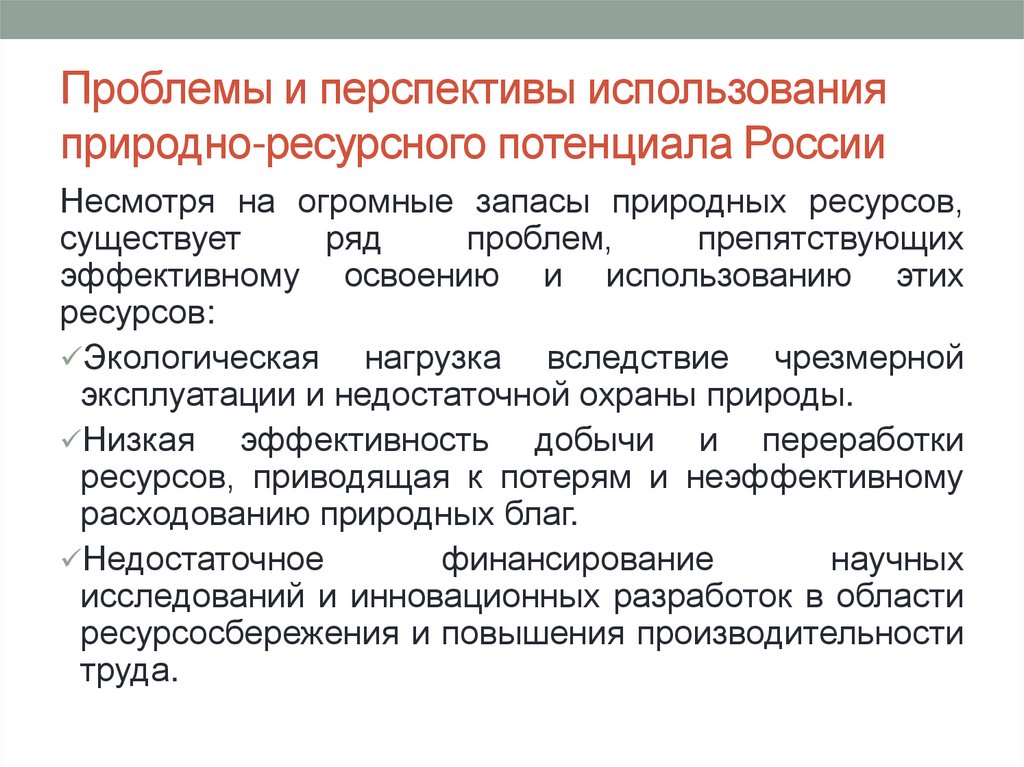 Проблемы и перспективы использования природно-ресурсного потенциала России