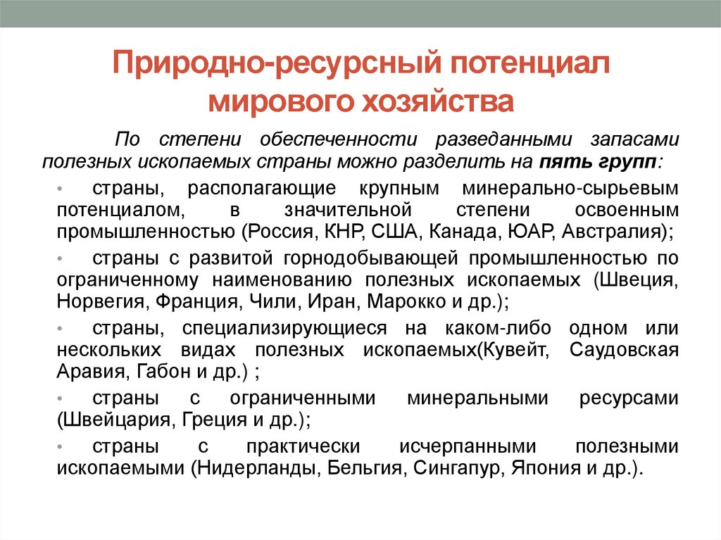 Природно-ресурсный потенциал мирового хозяйства