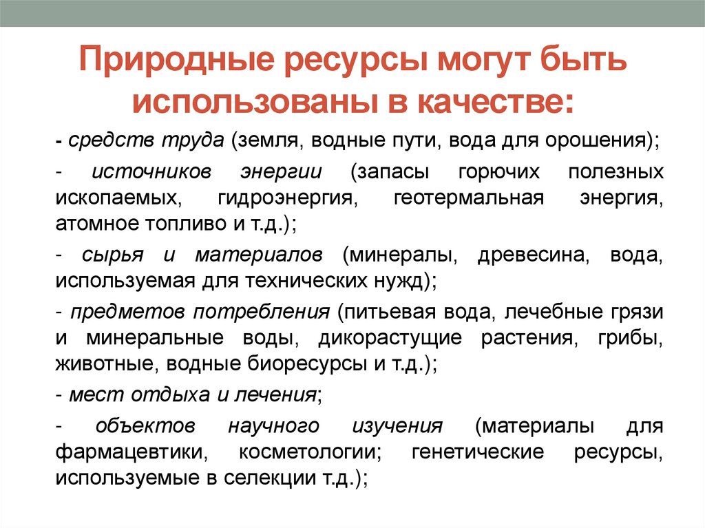 Природные ресурсы могут быть использованы в качестве: