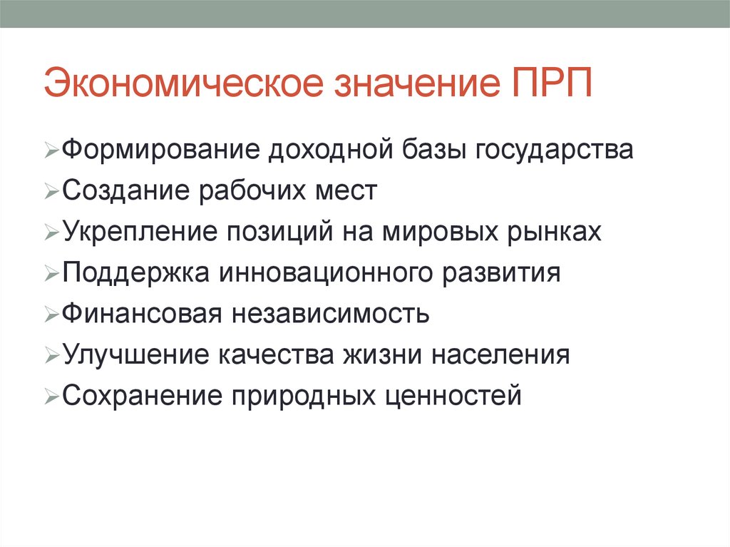 Экономическое значение ПРП