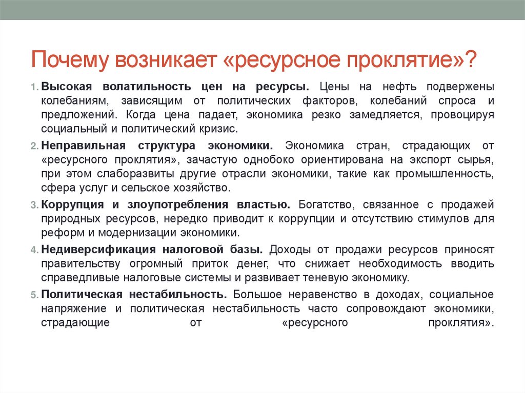 Почему возникает «ресурсное проклятие»?