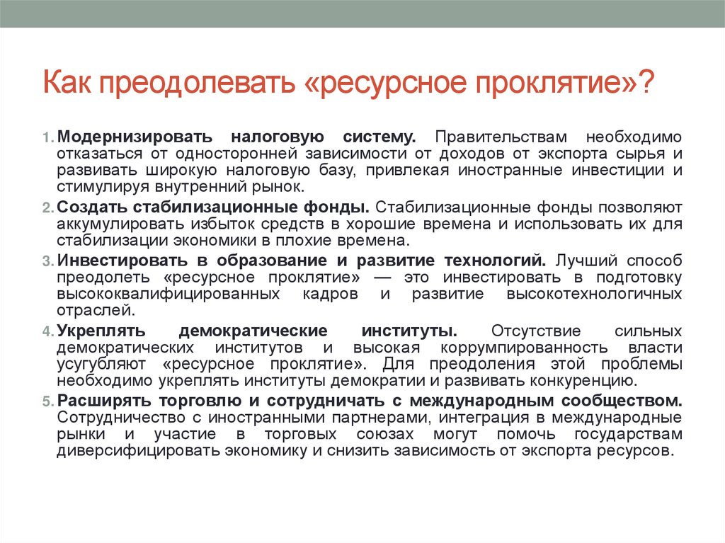 Как преодолевать «ресурсное проклятие»?
