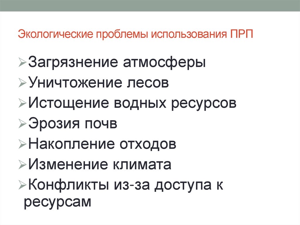 Экологические проблемы использования ПРП