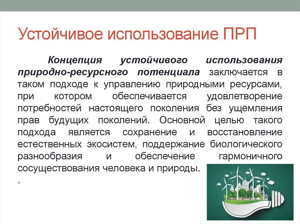 Устойчивое использование ПРП