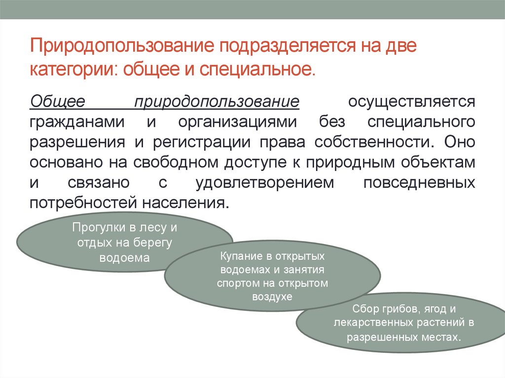 Природопользование подразделяется на две категории: общее и специальное.