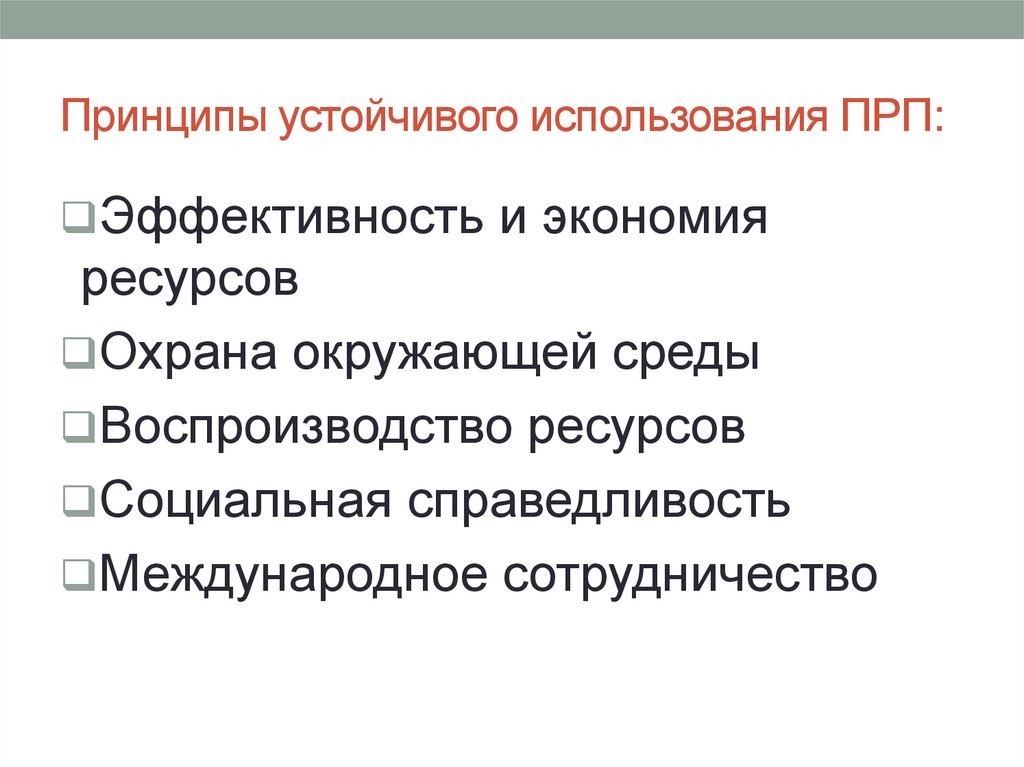 Принципы устойчивого использования ПРП: