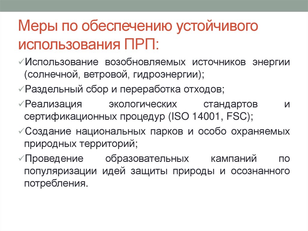 Меры по обеспечению устойчивого использования ПРП: