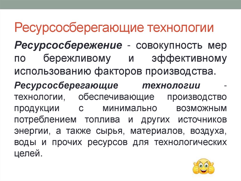 Ресурсосберегающие технологии