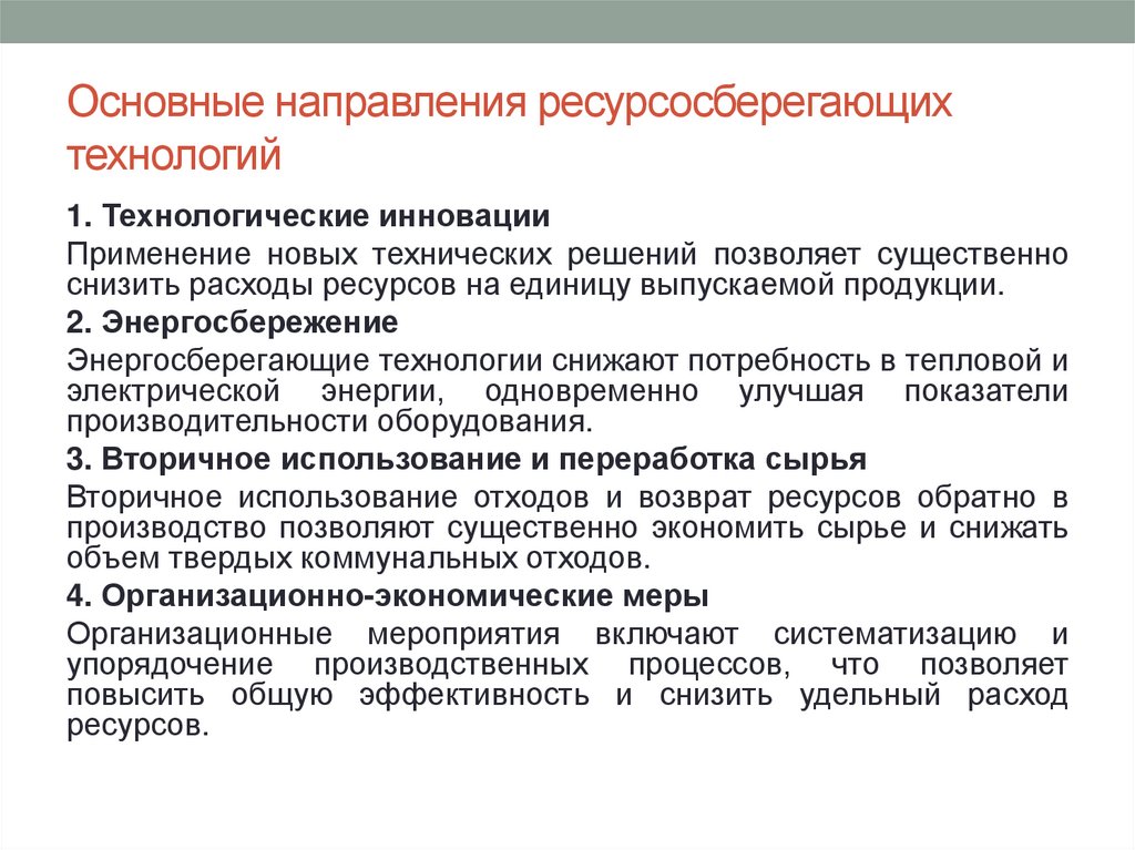 Основные направления ресурсосберегающих технологий