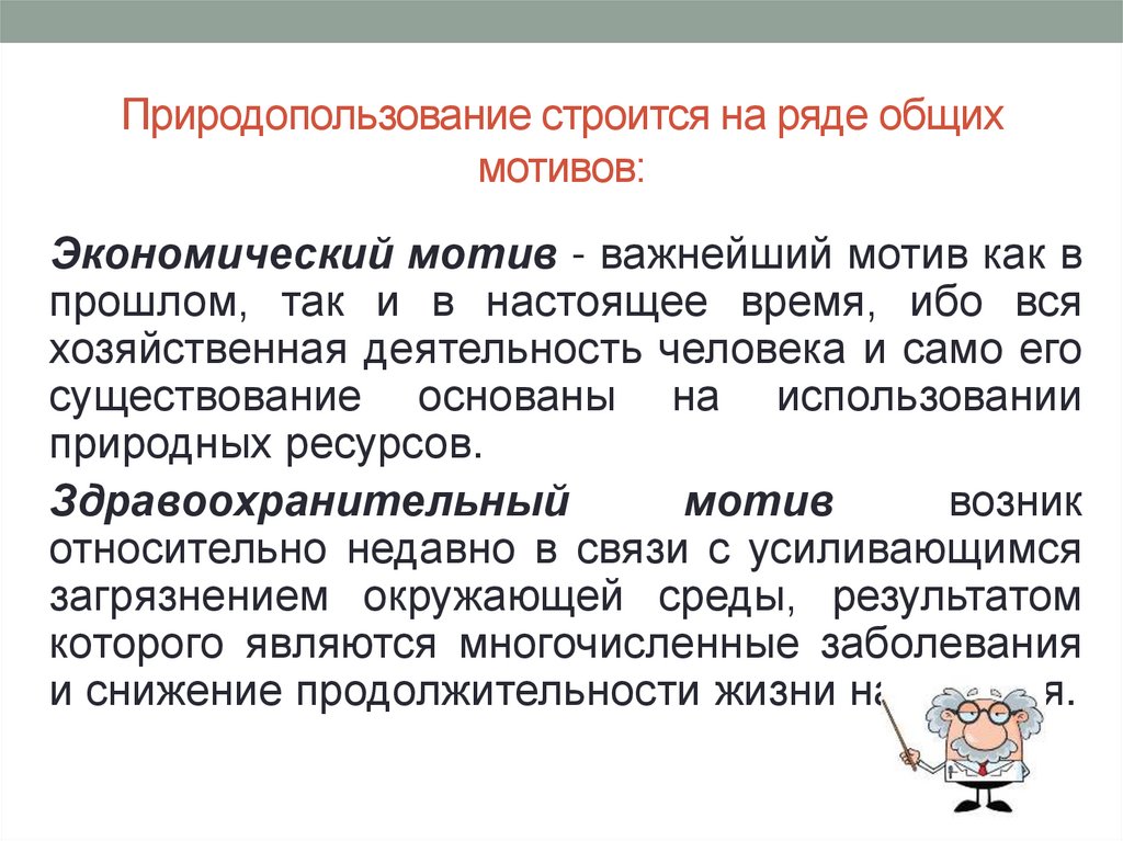 Природопользование строится на ряде общих мотивов: