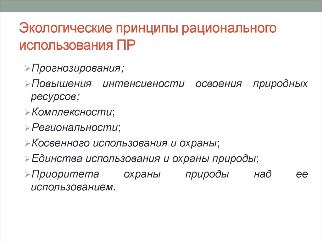 Экологические принципы рационального использования ПР