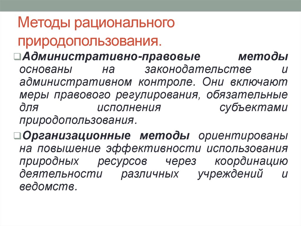 Методы рационального природопользования.