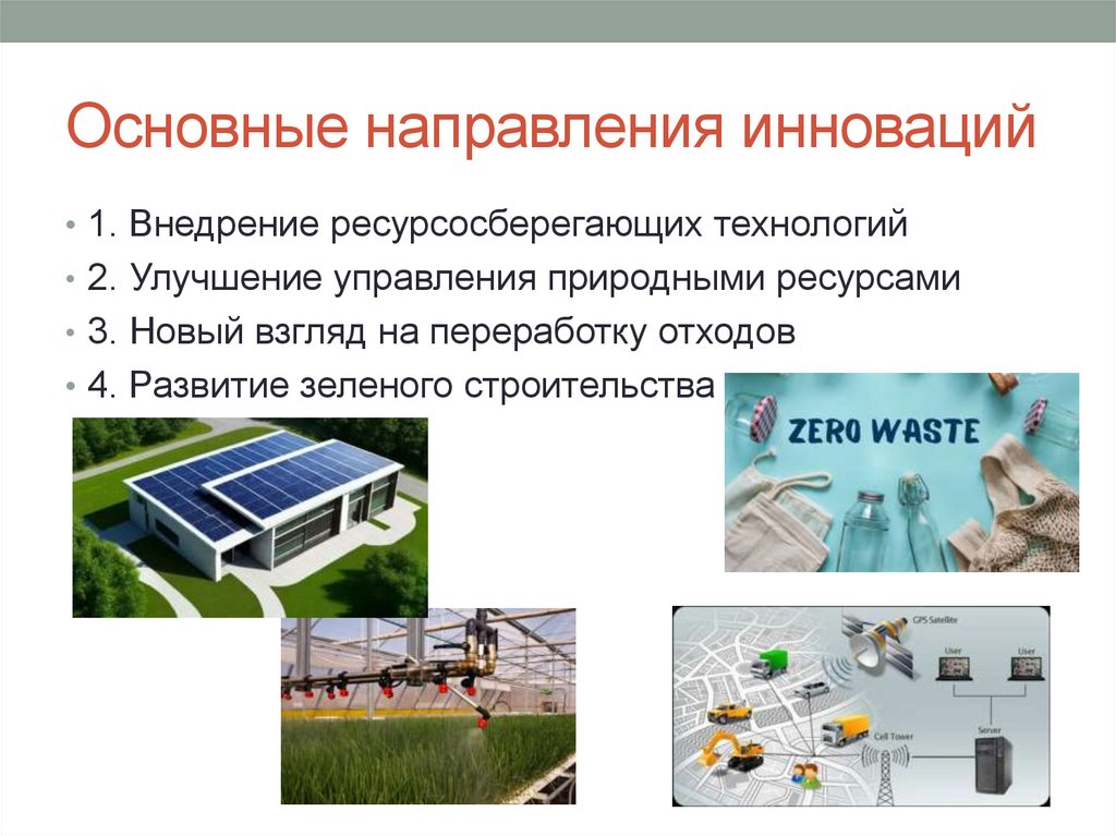 Основные направления инноваций
