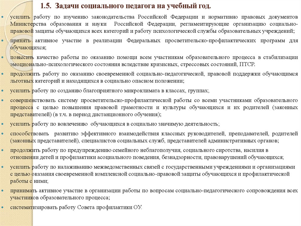 1.5. Задачи социального педагога на учебный год.