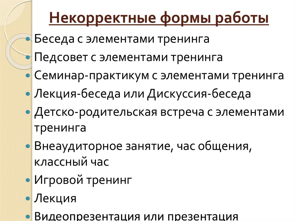 Некорректные формы работы