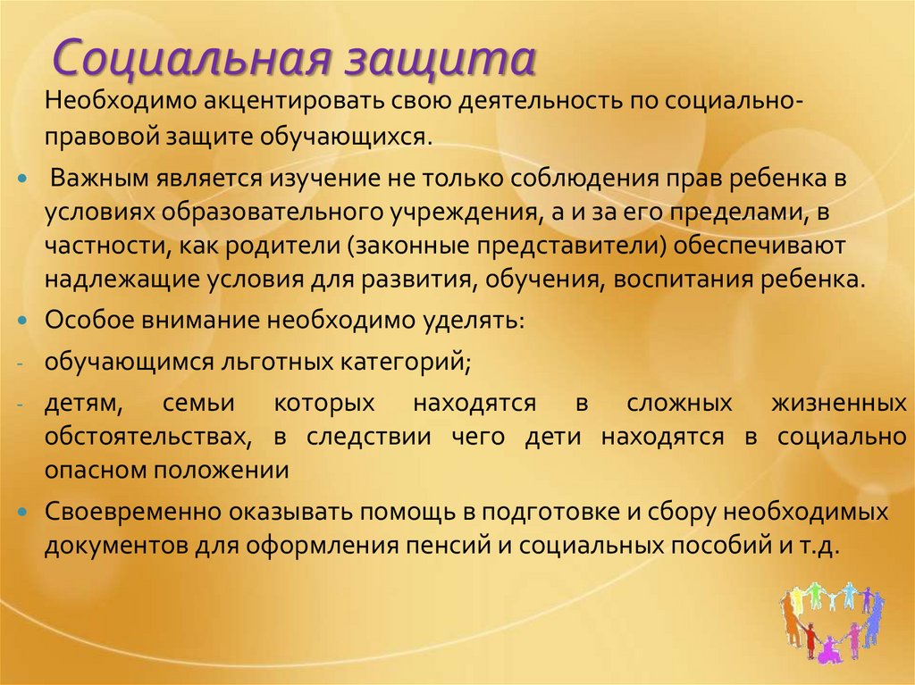 Социальная защита