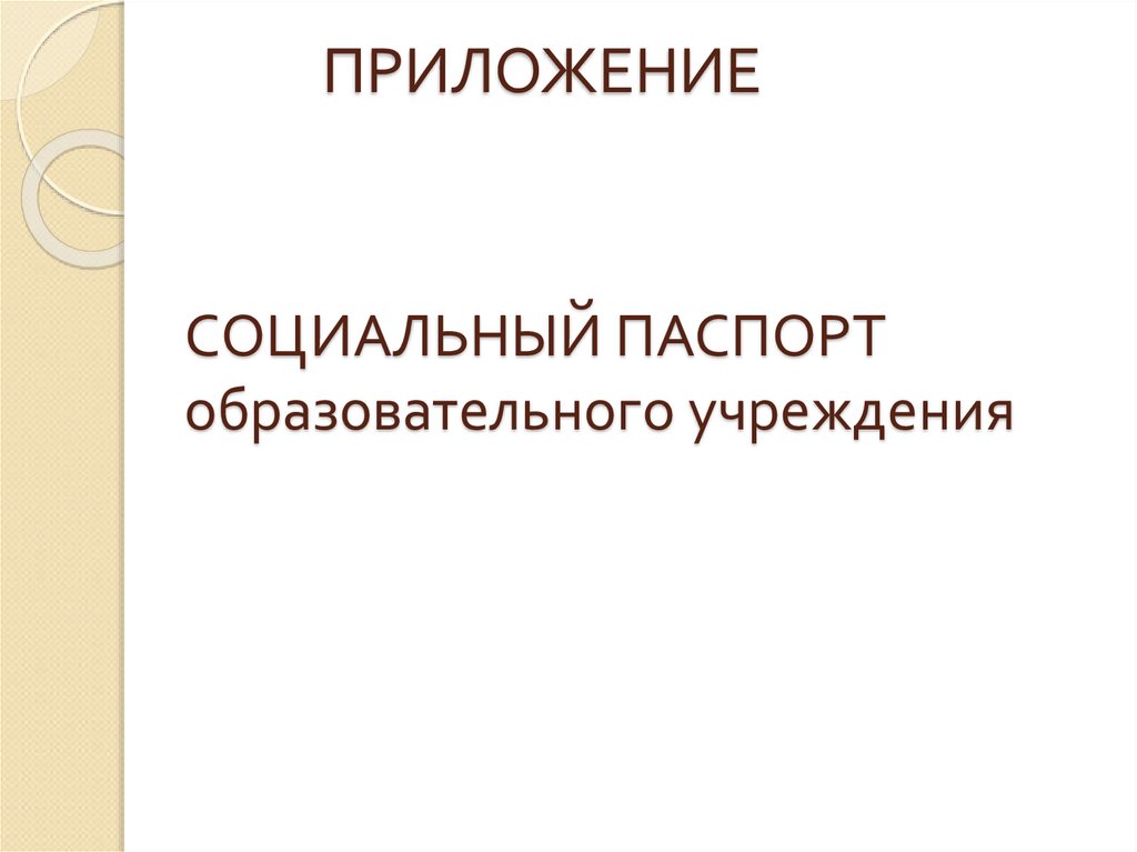 СОЦИАЛЬНЫЙ ПАСПОРТ образовательного учреждения