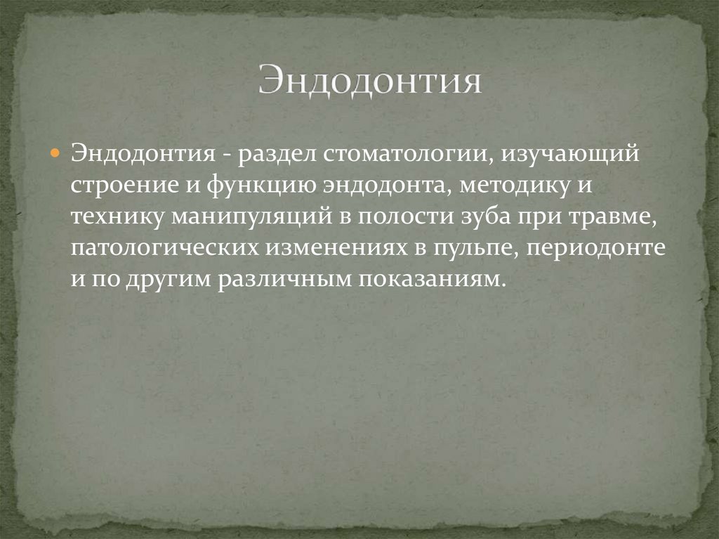 Эндодонтия