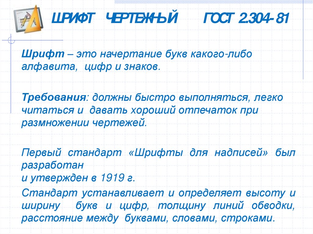 ШРИФТ ЧЕРТЕЖНЫЙ ГОСТ 2.304-81