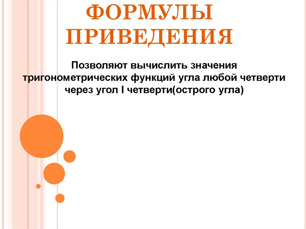 ФОРМУЛЫ ПРИВЕДЕНИЯ