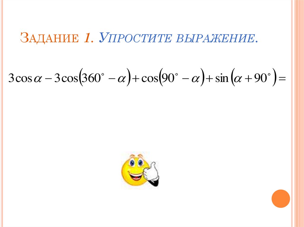 Задание 1. Упростите выражение.