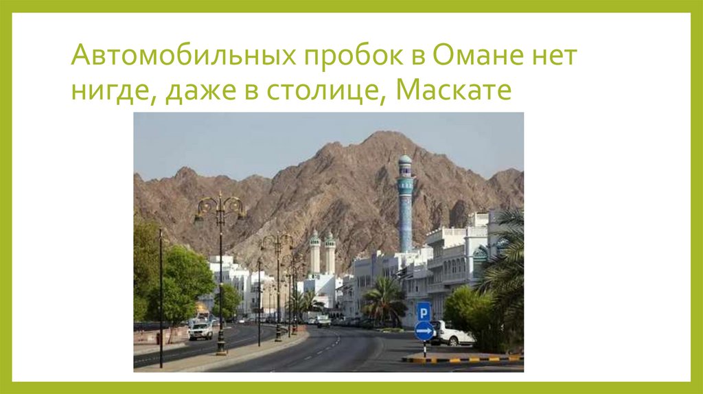Автомобильных пробок в Омане нет нигде, даже в столице, Маскате