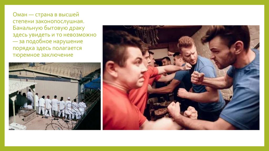 Оман — страна в высшей степени законопослушная. Банальную бытовую драку здесь увидеть и то невозможно — за подобное нарушение