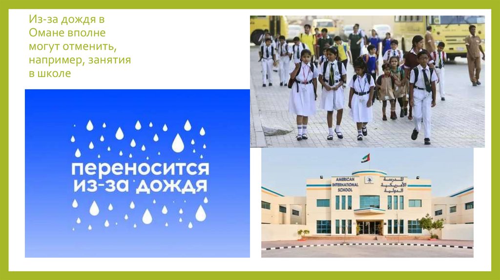 Из-за дождя в Омане вполне могут отменить, например, занятия в школе